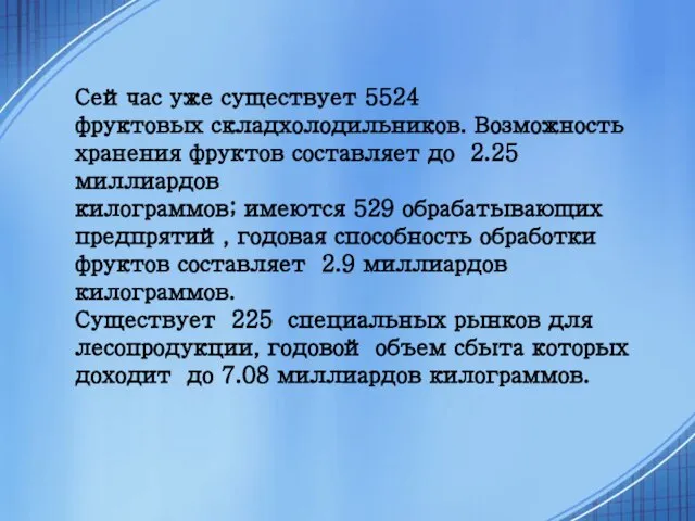 Сейчас уже существует 5524 фруктовых складхолодильников. Возможность хранения фруктов составляет до 2.25