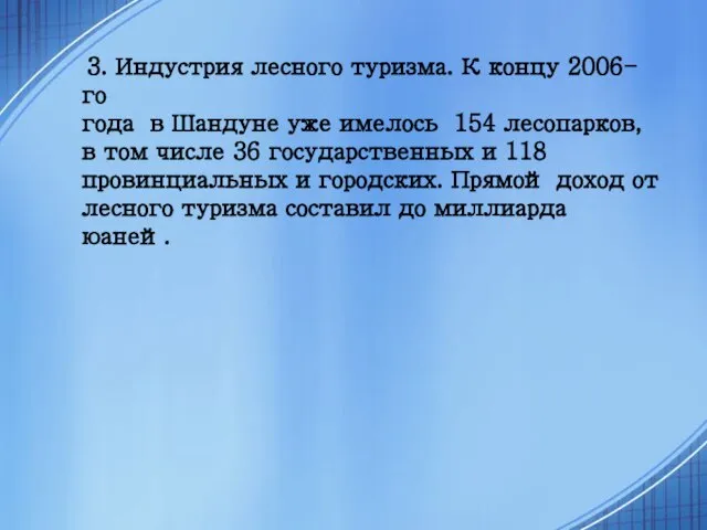 3. Индустрия лесного туризма. К концу 2006-го года в Шандуне уже имелось