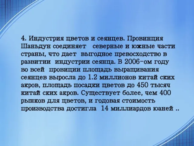 4. Индустрия цветов и сеянцев. Провинция Шаньдун соединяет северные и южные части