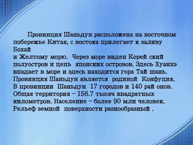 Провинция Шаньдун расположена на восточном побережье Китая, с востока прилегает к заливу