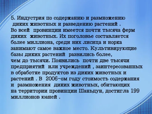 5. Индустрия по содержанию и размножению диких животных и разведению растений. Во