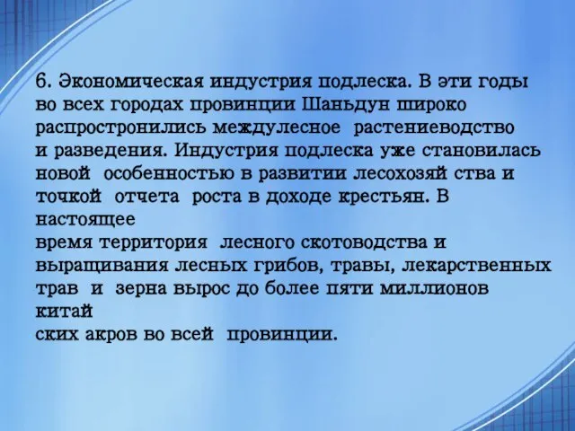 6. Экономическая индустрия подлеска. В эти годы во всех городах провинции Шаньдун