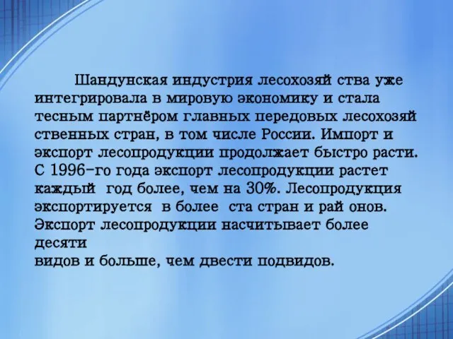 Шандунская индустрия лесохозяйства уже интегрировала в мировую экономику и стала тесным партнёром