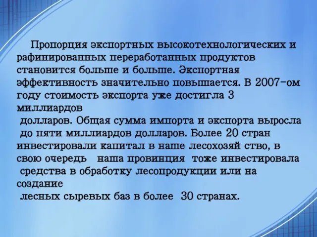 Пропорция экспортных высокотехнологических и рафинированных переработанных продуктов становится больше и больше. Экспортная