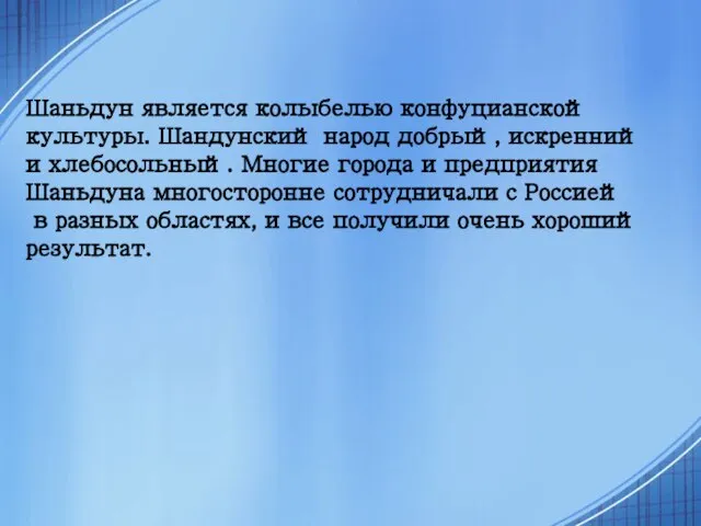 Шаньдун является колыбелью конфуцианской культуры. Шандунский народ добрый, искренний и хлебосольный. Многие