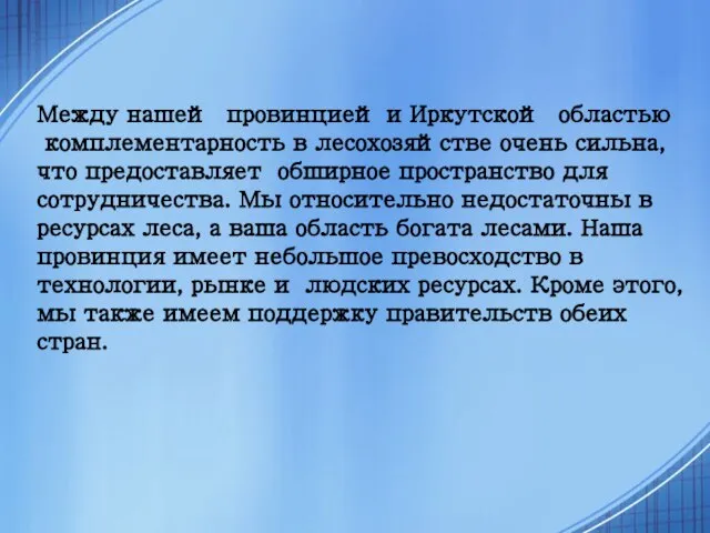 Между нашей провинцией и Иркутской областью комплементарность в лесохозяйстве очень сильна, что