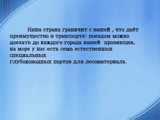 Наша страна граничит с вашей, что даёт преимущество в транспорте: поездом можно