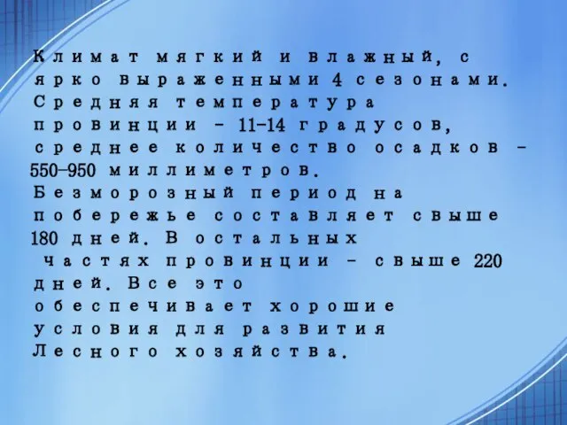 Климат мягкий и влажный, с ярко выраженными 4 сезонами. Средняя температура провинции