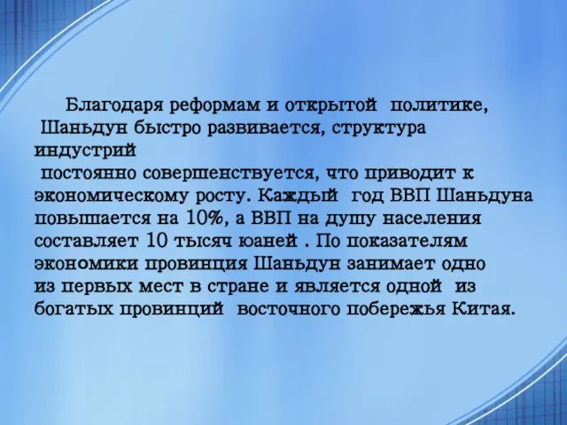 Благодаря реформам и открытой политике, Шаньдун быстро развивается, структура индустрий постоянно совершенствуется,