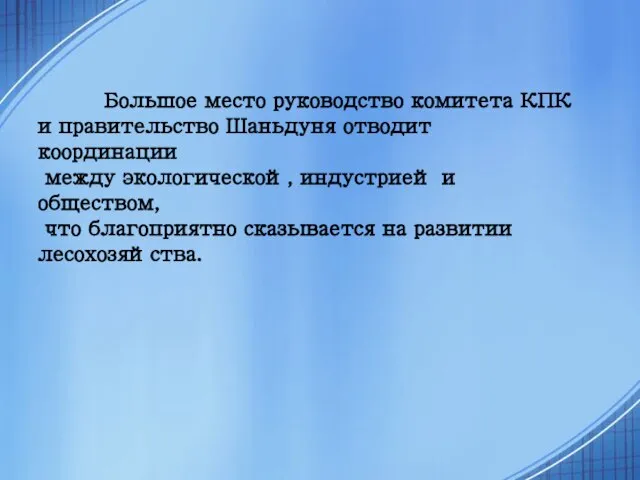 Большое место руководство комитета КПК и правительство Шаньдуня отводит координации между экологической,