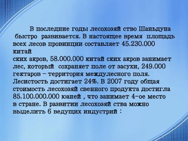 В последние годы лесохозяйство Шаньдуна быстро развивается. В настоящее время площадь всех