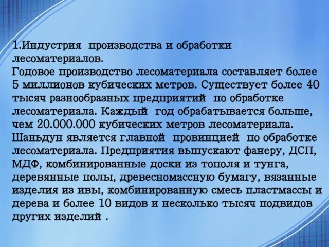 1.Индустрия производства и обработки лесоматериалов. Годовое производство лесоматериала составляет более 5 миллионов