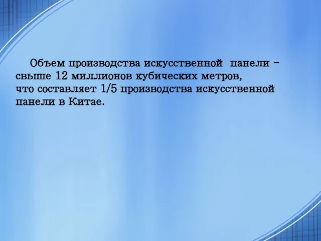 Объем производства искусственной панели - свыше 12 миллионов кубических метров, что составляет