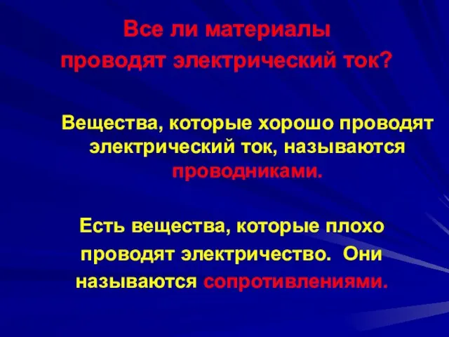 Вещества, которые хорошо проводят электрический ток, называются проводниками. Есть вещества, которые плохо