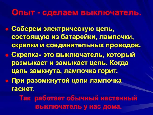 Опыт - сделаем выключатель. Соберем электрическую цепь, состоящую из батарейки, лампочки, скрепки