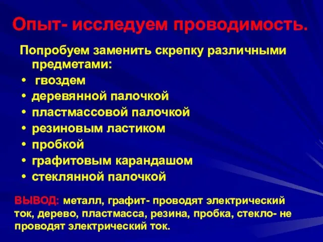 Опыт- исследуем проводимость. Попробуем заменить скрепку различными предметами: гвоздем деревянной палочкой пластмассовой