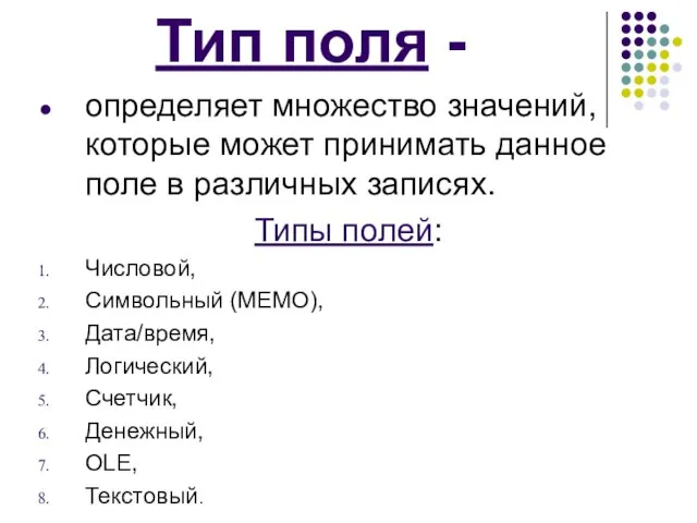 Тип поля - определяет множество значений, которые может принимать данное поле в