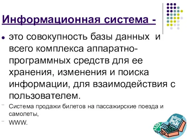 Информационная система - это совокупность базы данных и всего комплекса аппаратно-программных средств