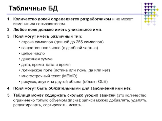 Табличные БД Количество полей определяется разработчиком и не может изменяться пользователем. Любое