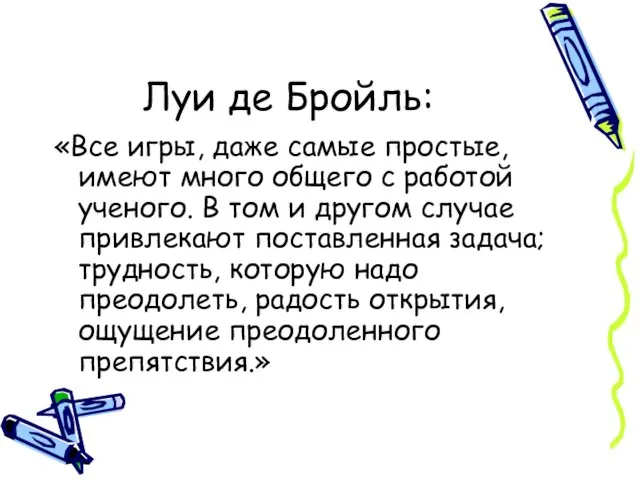 Луи де Бройль: «Все игры, даже самые простые, имеют много общего с