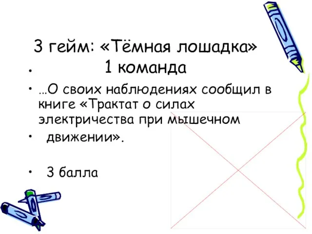 3 гейм: «Тёмная лошадка» 1 команда …О своих наблюдениях сообщил в книге