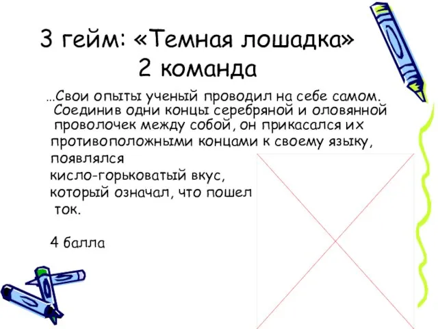 3 гейм: « Тёмная 3 гейм: «Темная лошадка» 2 команда …Свои опыты