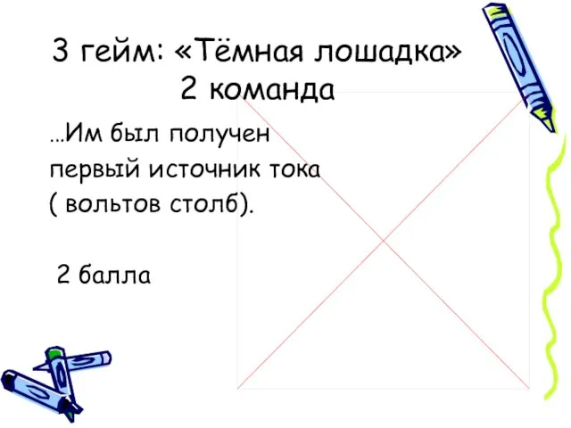 3 гейм: «Тёмная лошадка» 2 команда …Им был получен первый источник тока