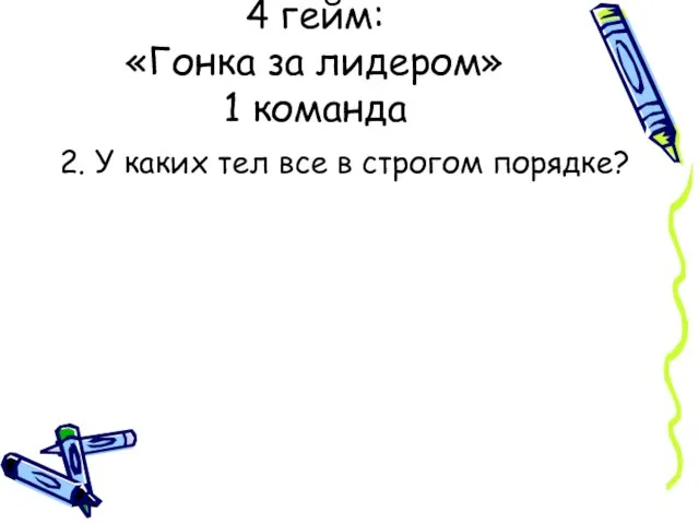 4 гейм: «Гонка за лидером» 1 команда 2. У каких тел все в строгом порядке?