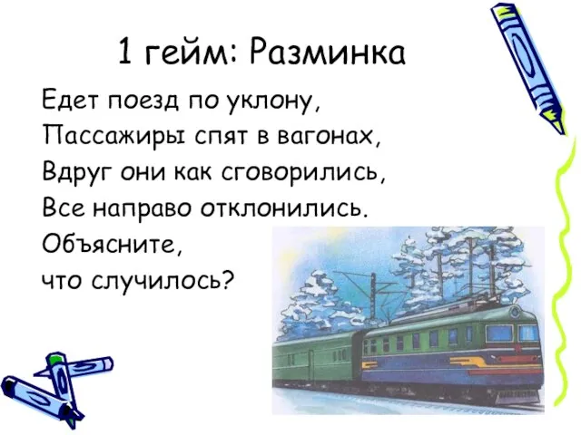 1 гейм: Разминка Едет поезд по уклону, Пассажиры спят в вагонах, Вдруг