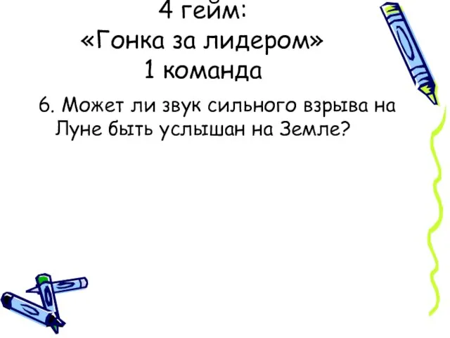 4 гейм: «Гонка за лидером» 1 команда 6. Может ли звук сильного