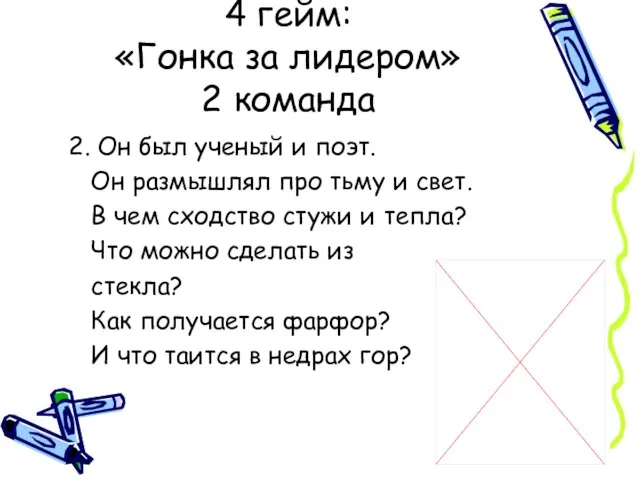 2. Он был ученый и поэт. Он размышлял про тьму и свет.