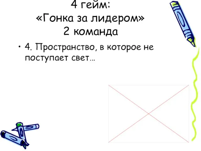 4. Пространство, в которое не поступает свет… 4 гейм: «Гонка за лидером» 2 команда