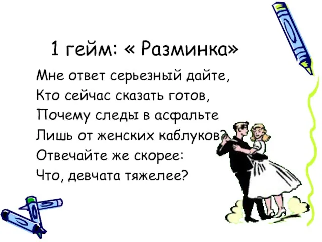 1 гейм: « Разминка» Мне ответ серьезный дайте, Кто сейчас сказать готов,