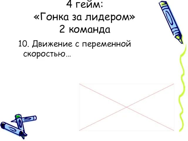 10. Движение с переменной скоростью… 4 гейм: «Гонка за лидером» 2 команда