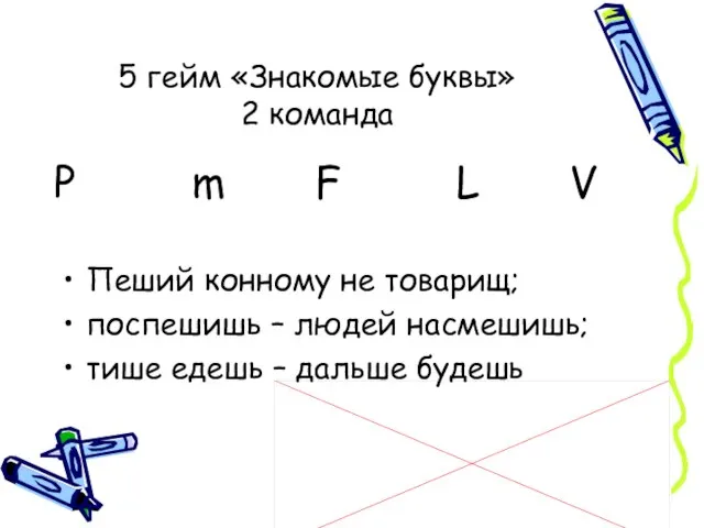 5 гейм «Знакомые буквы» 2 команда Пеший конному не товарищ; поспешишь –