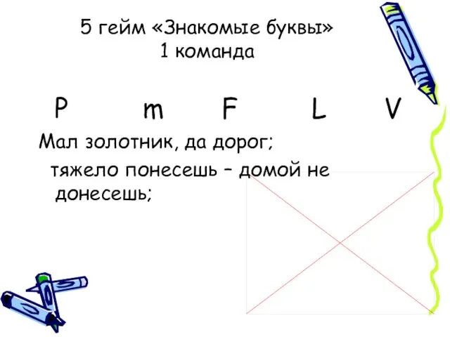 5 гейм «Знакомые буквы» 1 команда Р m F L V Мал