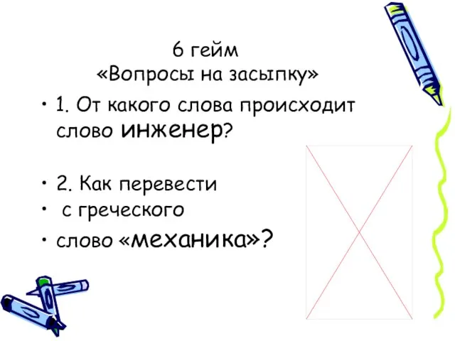 6 гейм «Вопросы на засыпку» 1. От какого слова происходит слово инженер?