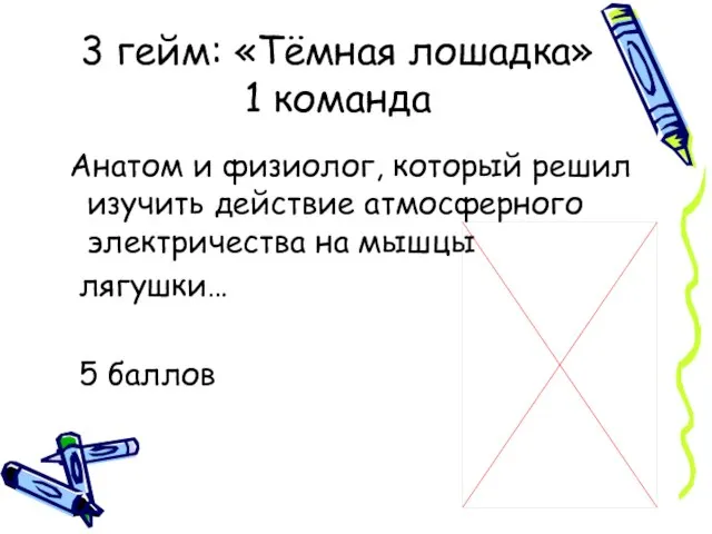 3 гейм: «Тёмная лошадка» 1 команда Анатом и физиолог, который решил изучить