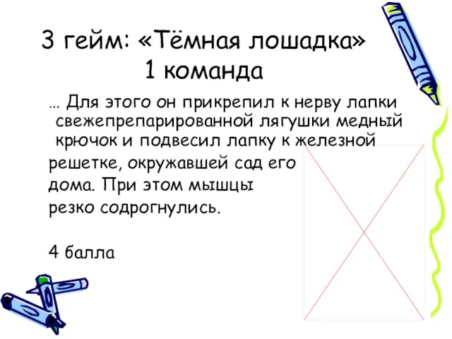 3 гейм: «Тёмная лошадка» 1 команда … Для этого он прикрепил к