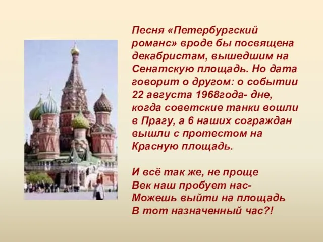 Песня «Петербургский романс» вроде бы посвящена декабристам, вышедшим на Сенатскую площадь. Но