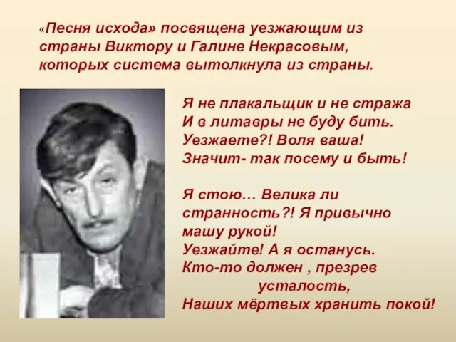 «Песня исхода» посвящена уезжающим из страны Виктору и Галине Некрасовым, которых система