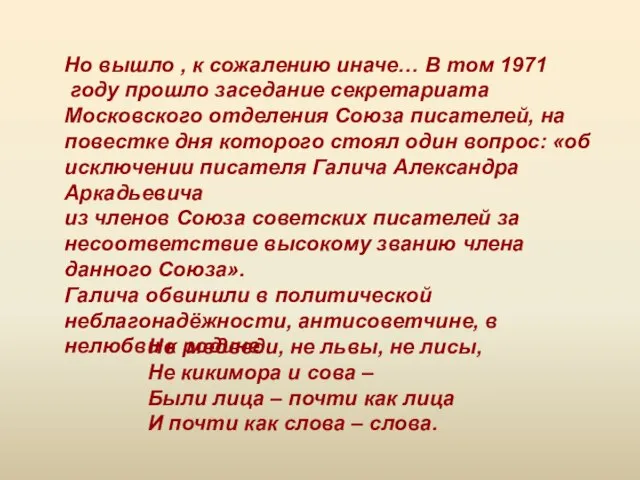 Но вышло , к сожалению иначе… В том 1971 году прошло заседание