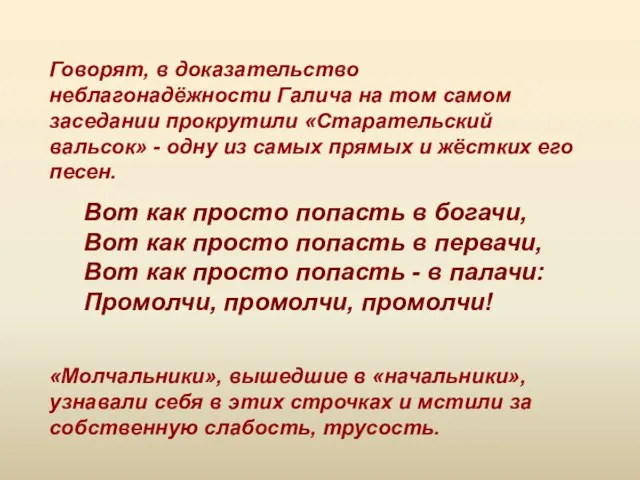 Говорят, в доказательство неблагонадёжности Галича на том самом заседании прокрутили «Старательский вальсок»