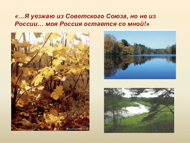 «…Я уезжаю из Советского Союза, но не из России… моя Россия остается со мной!»