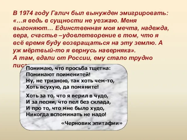 В 1974 году Галич был вынужден эмигрировать: «…я ведь в сущности не