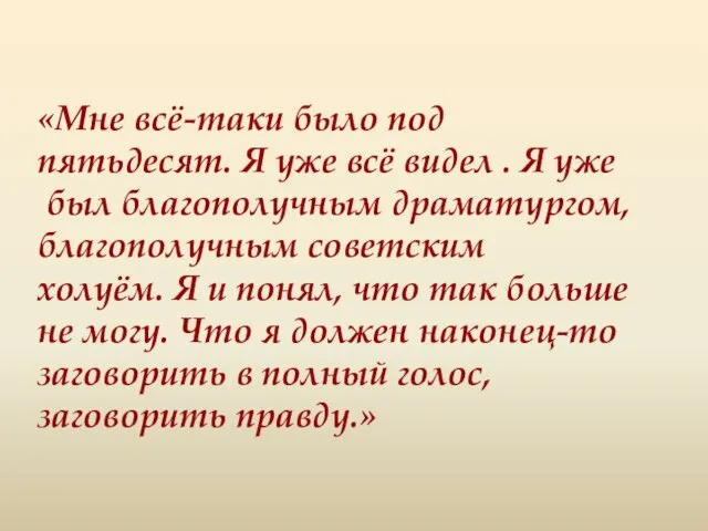 «Мне всё-таки было под пятьдесят. Я уже всё видел . Я уже