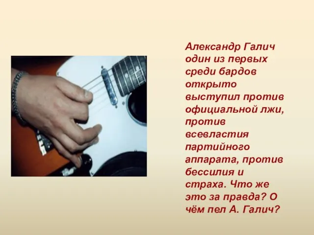 Александр Галич один из первых среди бардов открыто выступил против официальной лжи,