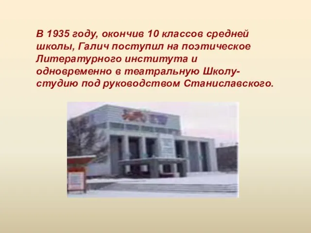 В 1935 году, окончив 10 классов средней школы, Галич поступил на поэтическое