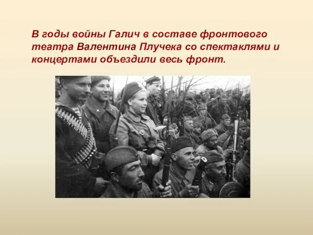 В годы войны Галич в составе фронтового театра Валентина Плучека со спектаклями