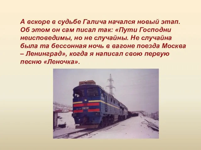 А вскоре в судьбе Галича начался новый этап. Об этом он сам